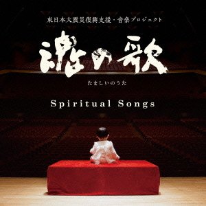 【CD】〈魂の歌〜Spiritual Songs〉