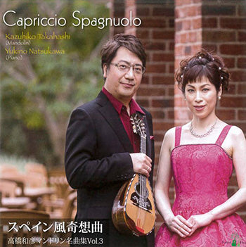 【CD】高橋和彦（Mand）＆夏川由紀乃（Pf）〈スペイン風奇想曲〜高橋和彦マンドリン名曲集Vol.3〉