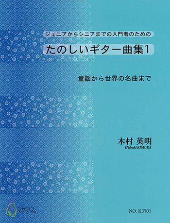 【楽譜】木村英明：たのしいギター曲集1〜童謡から世界の名曲まで〜