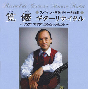 【CD】筧 優〈ギターリサイタル〜フリア・フロリダ〜〉