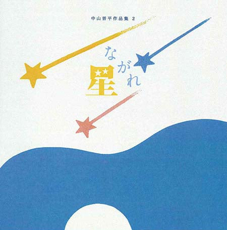 【CD】竹内永和(G)＆早川 育(Fl)〈中山晋平作品集2〜ながれ星〉