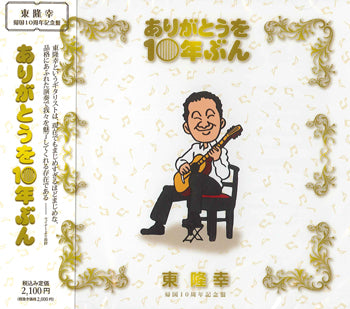 【CD】東 隆幸〈ありがとうを10年ぶん〉