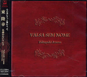 【CD】東 隆幸〈名前のないワルツ〉
