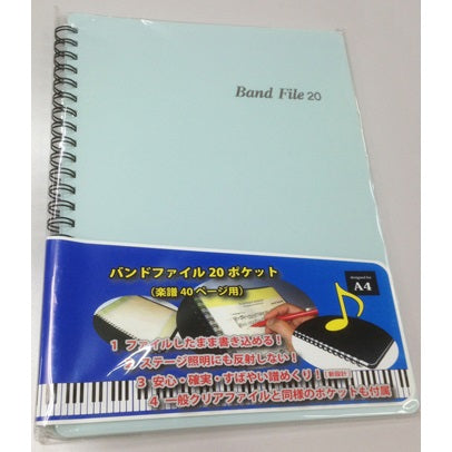 バンドファイル（水色）