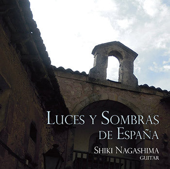 【CD】永島志基〈スペインの光と影〉