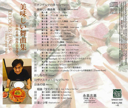 【CD】永島志基〈美味しい舞曲集〜永島志基、自作品を弾く〉
