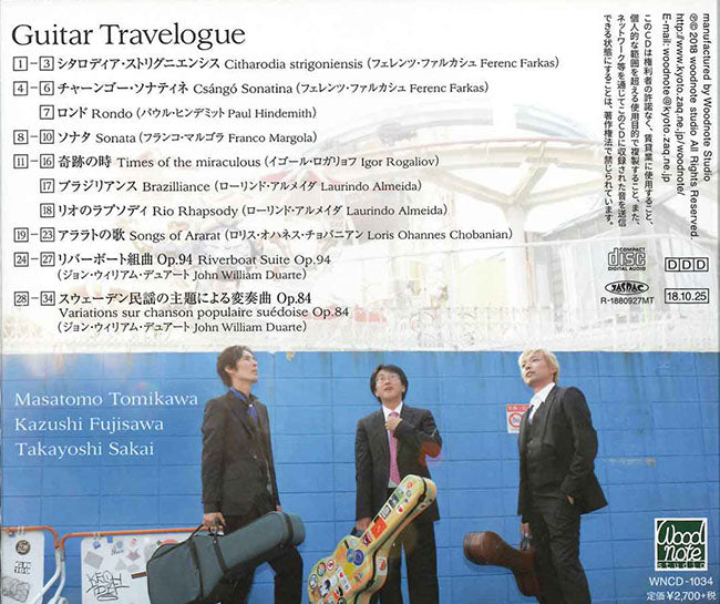 【CD】富川勝智、藤澤和志、酒井良祥〈ギター・トラベローグ〉