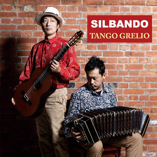 【CD】タンゴ・グレリオ〈シルバンド〜口笛を吹きながら〉