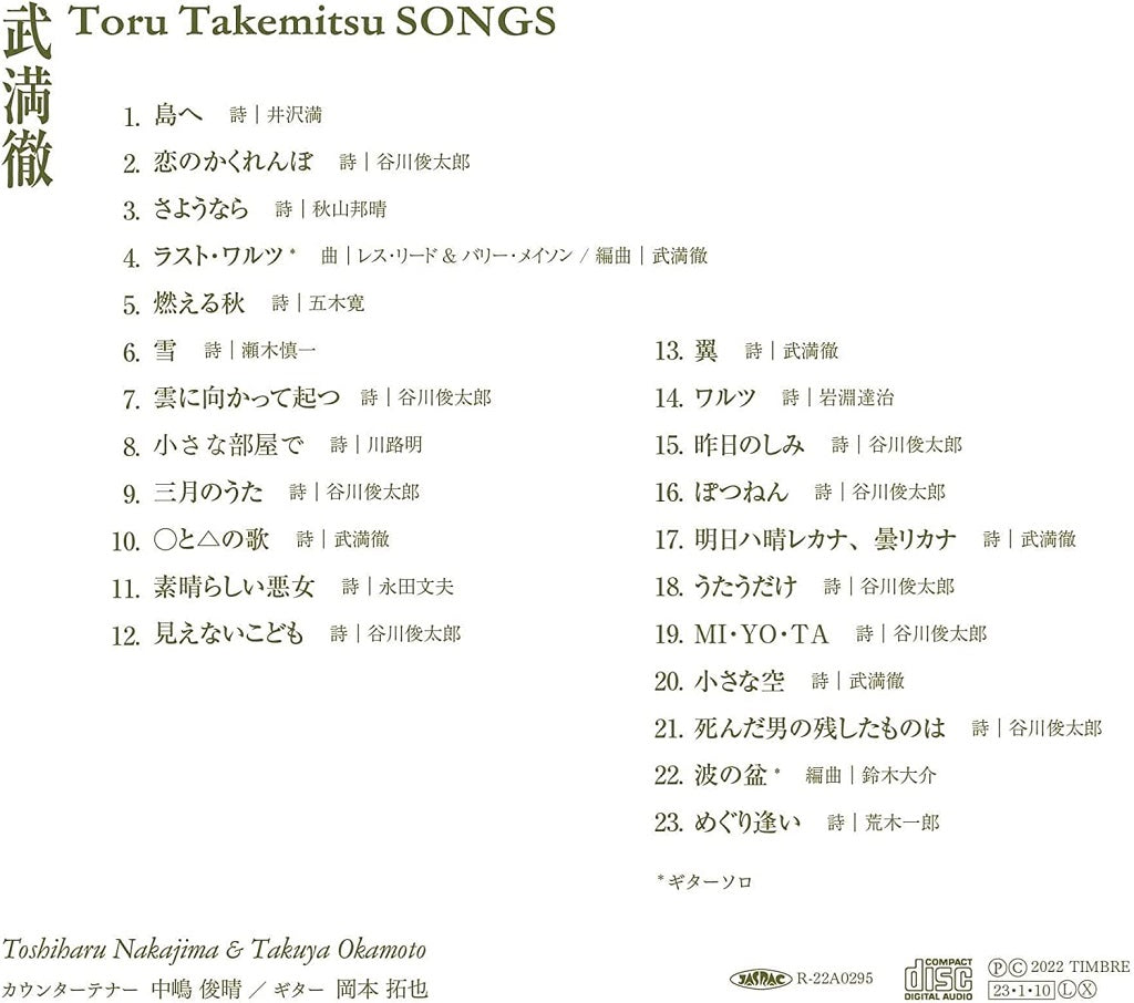 【CD】中嶋俊晴（カウンターテナー）＆ 岡本拓也（ギター）〈武満徹　SONGS〉