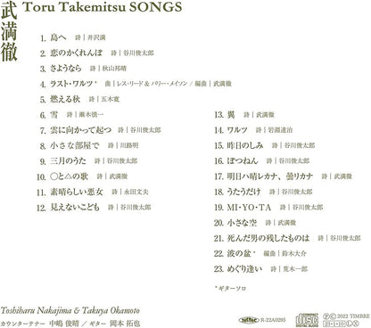 【CD】中嶋俊晴（カウンターテナー）＆ 岡本拓也（ギター）〈武満徹　SONGS〉