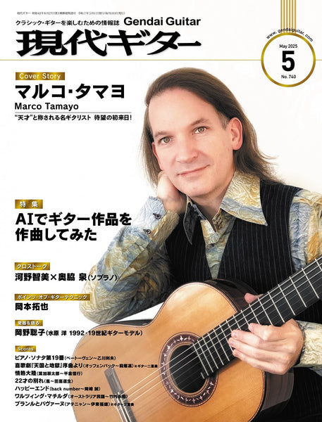 紙版・月刊「現代ギター」定期購読：<br><b>新規</b> 半年間（2025年『5月号』から）