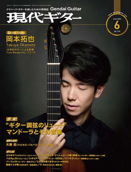 現代ギター24年06月号(No.729)