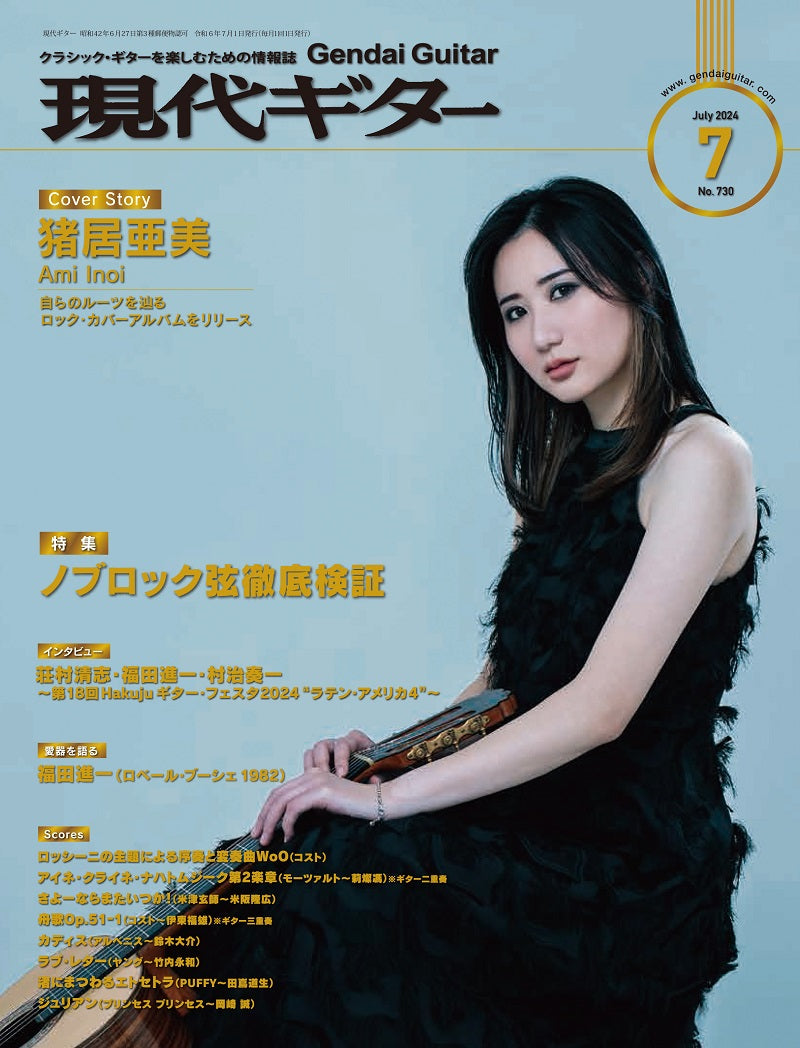 現代ギター24年07月号(No.730)