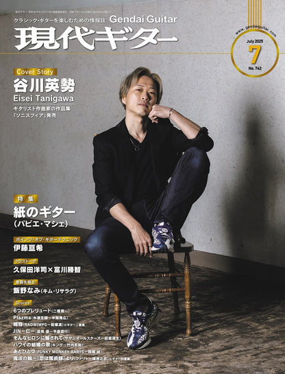 現代ギター25年07月号(No.742)