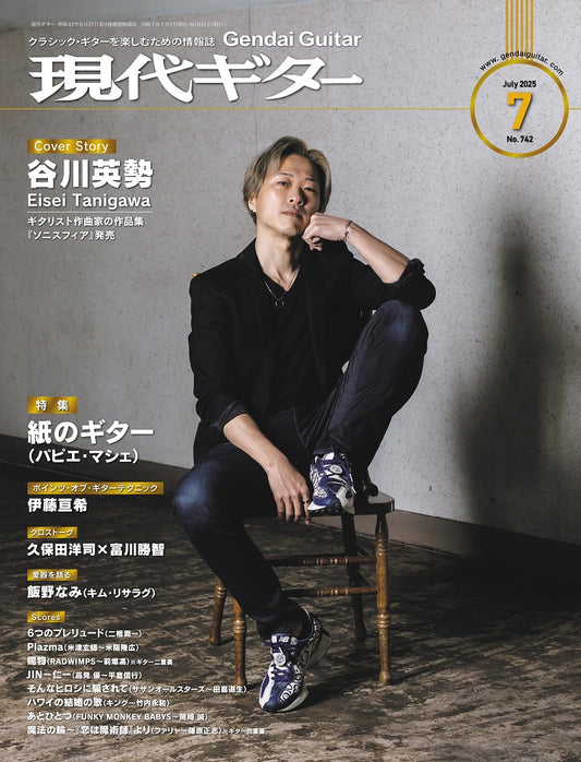 現代ギター25年07月号(No.742)