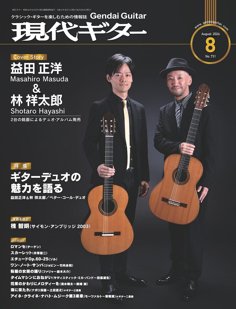現代ギター24年08月号(No.731)
