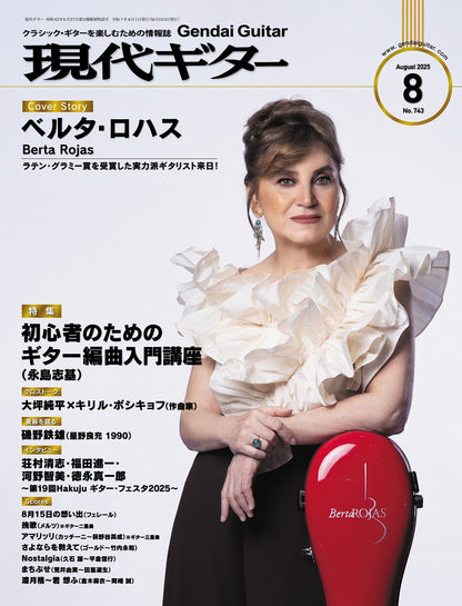 現代ギター25年08月号(No.743)