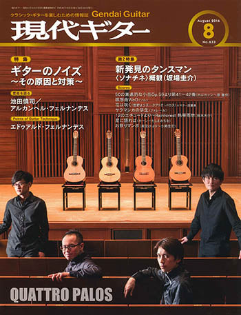 現代ギター16年08月号(No.633)