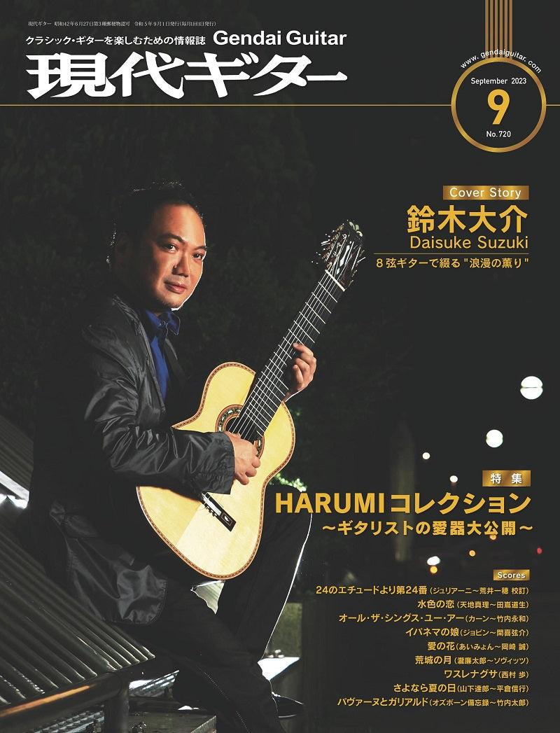 月刊「現代ギター」2014年1月号〜2023年10月まで計118冊 PDF雑誌】電子版現代ギター26年01月号(No.748) – 現代ギター社の電子