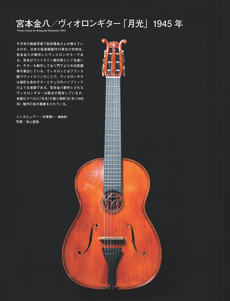 洋書・英語版　現代ギターのアート＆クラフト 現代ギター25年09月号(No.744)