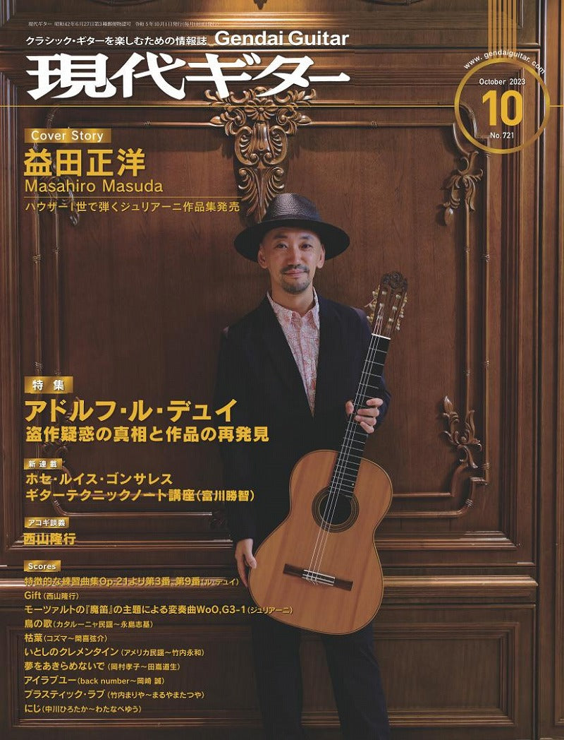 現代ギター23年10月号(No.721) 現代ギター23年10月号(No.721)