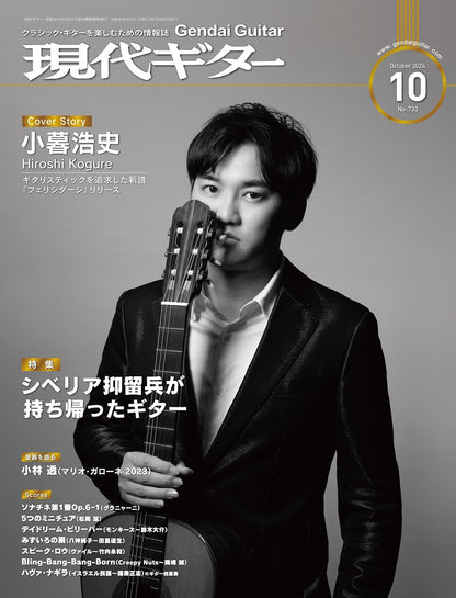 現代ギター24年10月号(No.733)