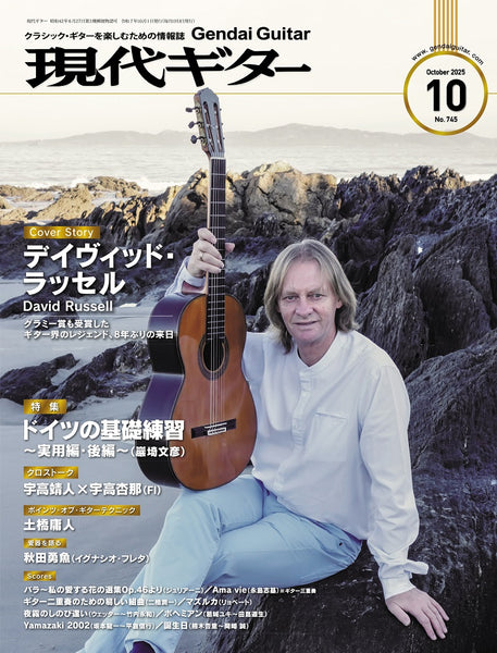 現代ギター25年10月号(No.745)