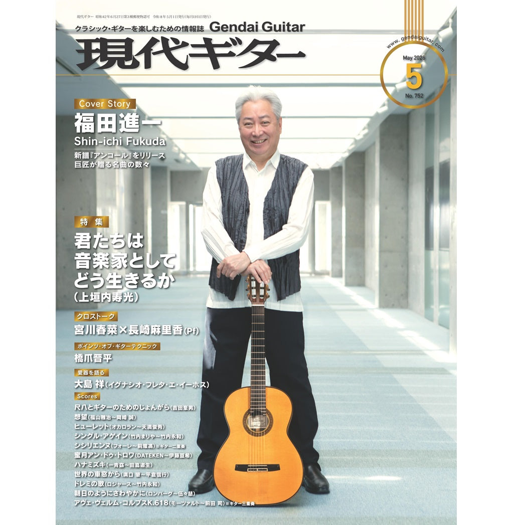 現代ギター26年05月号(No.752)