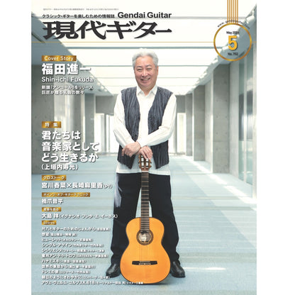 現代ギター26年05月号(No.752)