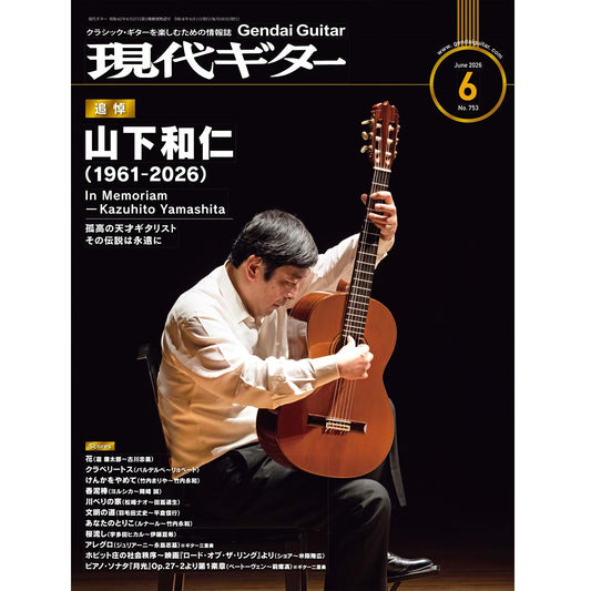 【5月25日発売】現代ギター26年06月号(No.753)