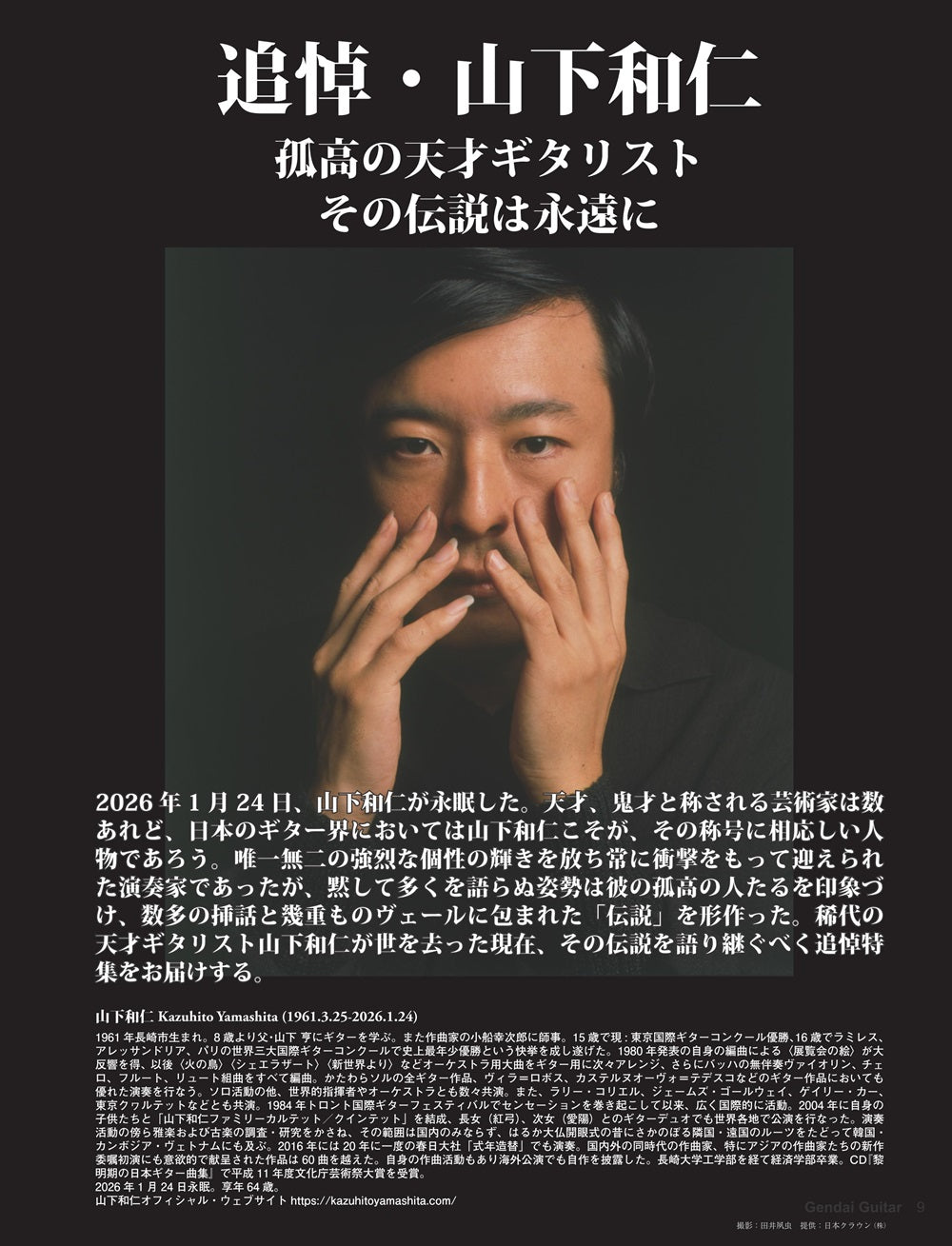 5月25日発売】現代ギター26年06月号(No.753)