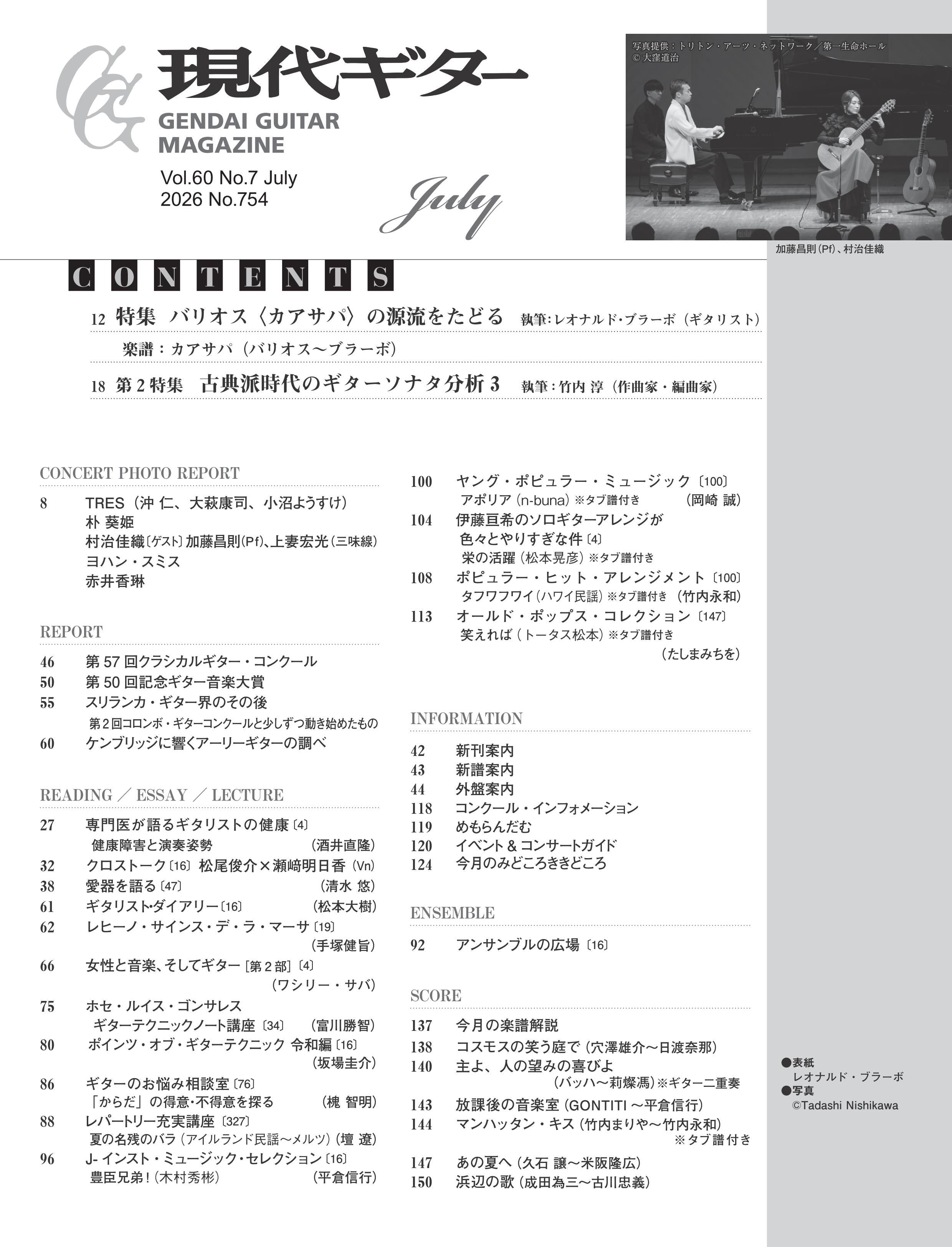 現代ギター26年07月号(No.754)