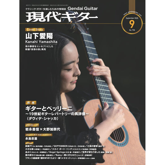 現代ギター26年09月号(No.756)