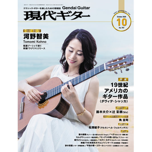現代ギター26年10月号(No.757)