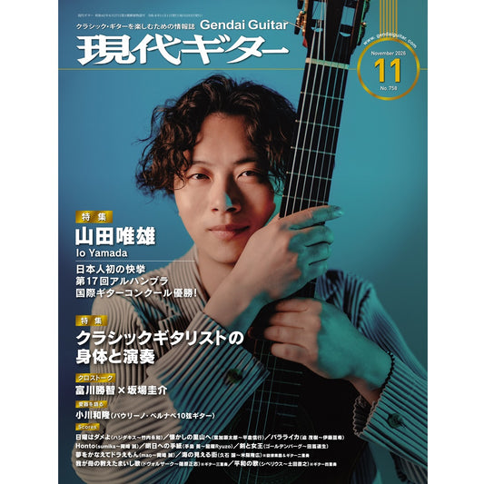 現代ギター26年11月号(No.758)