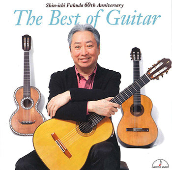 【CD】福田進一〈ザ・ベスト・オブ・ギター〜60th アニバーサリー〜〉