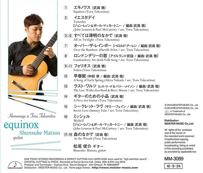 【CD】松尾俊介〈エキノクス〜武満 徹へのオマージュ〜〉