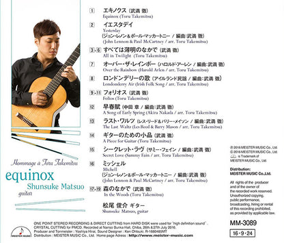 【CD】松尾俊介〈エキノクス〜武満 徹へのオマージュ〜〉