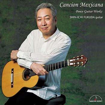 【CD】福田進一〈カンシオン・メヒカーナ〜ポンセ作品集〜〉