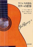 【書籍】ラミレスIII世：ラミレスが語るギターの世界／鴫原 淳、佐藤忠夫・訳