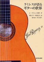 【書籍】ラミレスIII世：ラミレスが語るギターの世界／鴫原 淳、佐藤忠夫・訳