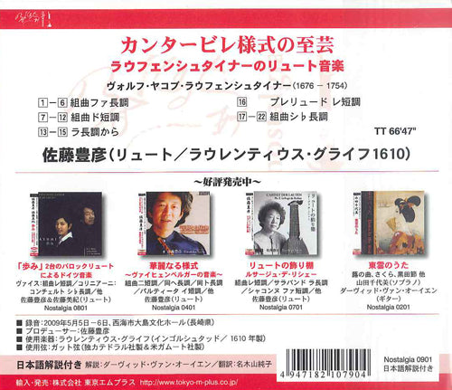 【CD】佐藤豊彦(Lt)〈カンタービレ様式の至芸〜ラウフェンシュタイナーのリュート音楽〉