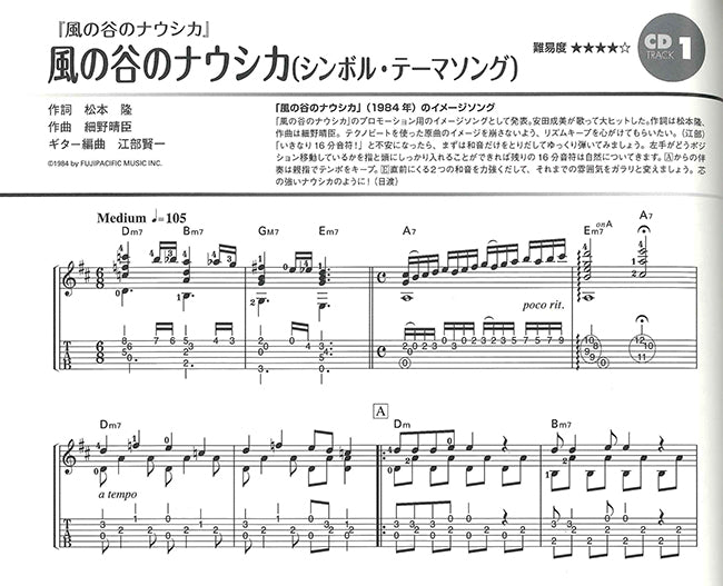 楽譜】江部賢一・編：ソロ・ギターで弾くスタジオジブリ作品集〜「風の