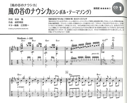 【楽譜】江部賢一・編：ソロ・ギターで弾くスタジオジブリ作品集〜「風の谷のナウシカ」から「思い出のマーニー」まで〜（タブ譜、CD付）