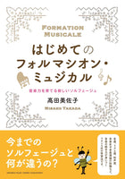 【書籍】はじめてのフォルマシオン・ミュジカル〜音楽力を育てる新しいソルフェージュ〜 