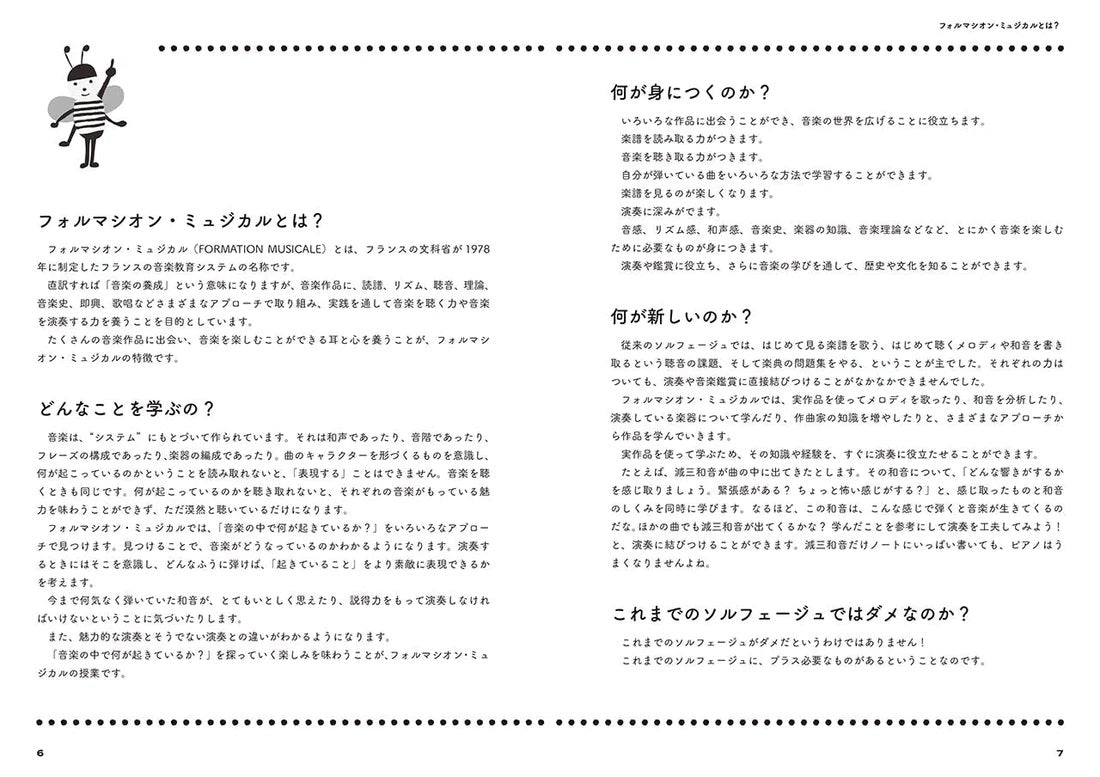 【書籍】はじめてのフォルマシオン・ミュジカル〜音楽力を育てる新しいソルフェージュ〜