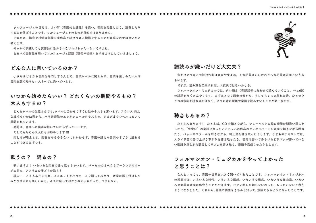 書籍】はじめてのフォルマシオン・ミュジカル〜音楽力を育てる新しい