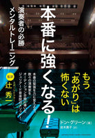 【書籍】ドン・グリーン〈本番に強くなる!〜演奏者の必勝メンタルトレーニング〜〉