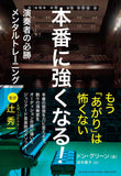 【書籍】ドン・グリーン〈本番に強くなる!〜演奏者の必勝メンタルトレーニング〜〉