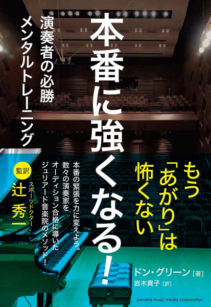 【書籍】ドン・グリーン〈本番に強くなる!〜演奏者の必勝メンタルトレーニング〜〉